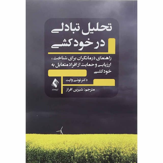 کتاب تحلیل تبادلی در خودکشی product image