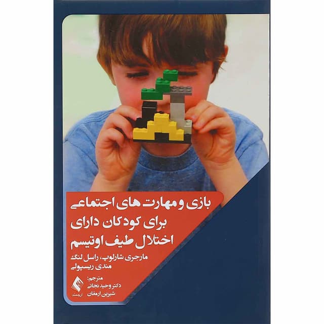 کتاب بازی و مهارت های اجتماعی برای کودکان دارای اختلال طیف اوتیسم product image