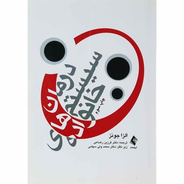 کتاب درمان سیستم های خانواده product image