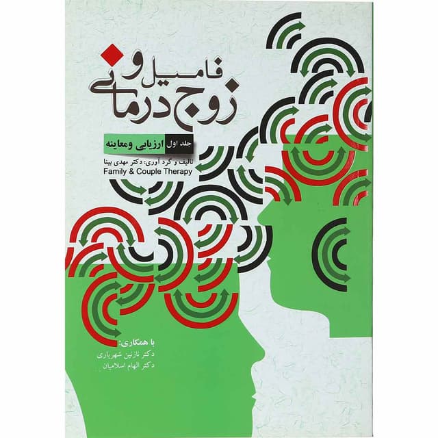 کتاب فامیل و زوج درمانی جلد 1 product image