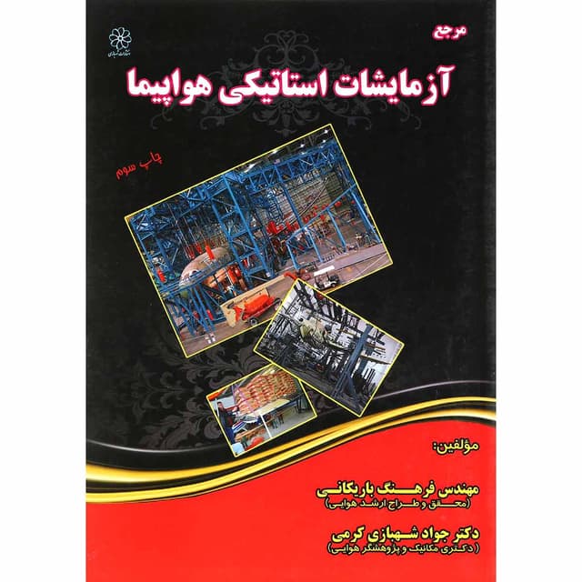 کتاب مرجع آزمایشات استاتیکی هواپیما product image