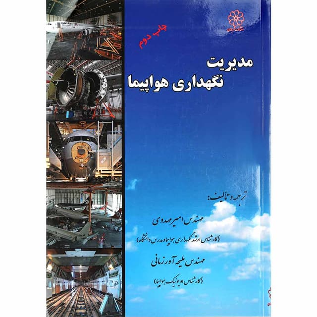 کتاب مدیریت نگه داری هواپیما product image