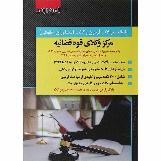 بانک سوالات آزمون وکالت مرکز وکلا قوه قضاییه product image