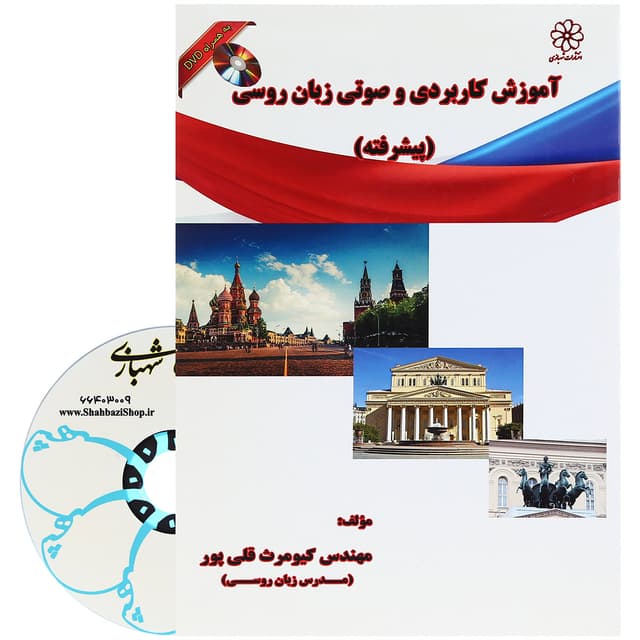 کتاب آموزش پیشرفته کاربردی و صوتی زبان روسی  product image