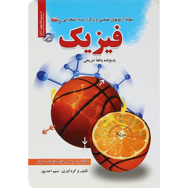 کتاب نمونه آزمون های تضمینی و برگزار شده استخدامی رشته فیزیک  product image