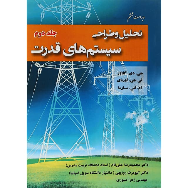 کتاب تحلیل و طراحی سیستم های قدرت جلد 2 ویرایش ششم product image