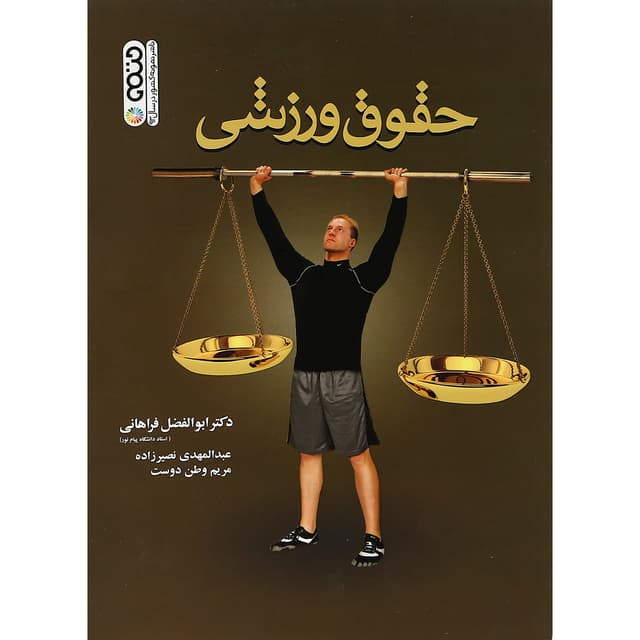 کتاب حقوق ورزشی ویرایش یکم product image