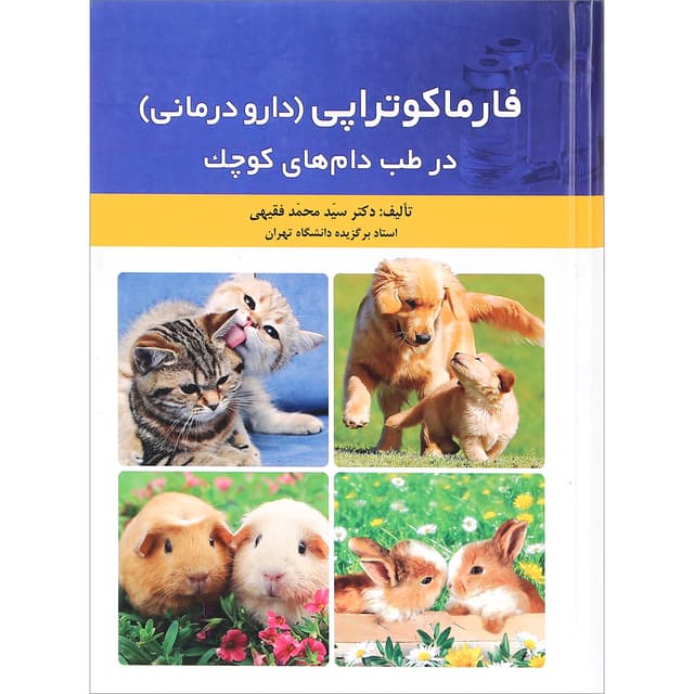 کتاب فارماکوتراپی دارو درمانی در طب دام های کوچک product image
