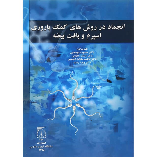 کتاب انجماد در روش های کمک باروری اسپرم و بافت بیضه product image