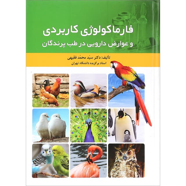 کتاب فرماکولوژی کاربردی و عوارض دارویی در طب پرندگان product image