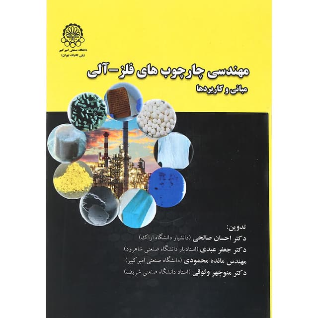 کتاب مهندسی چارچوب های فلز  آلی product image