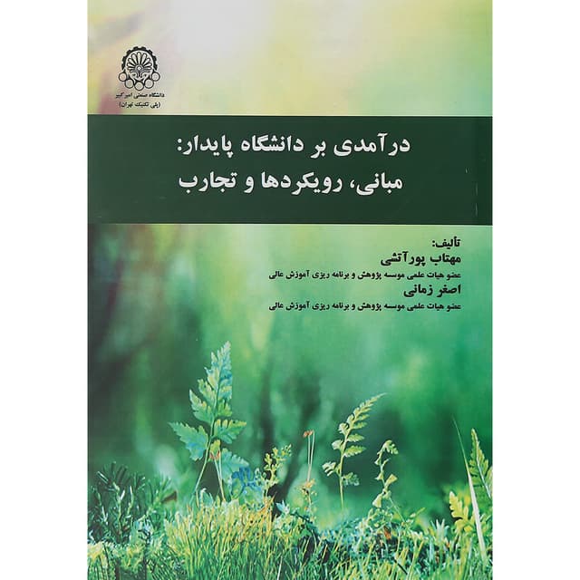 کتاب درآمدی بر دانشگاه پایدار مبانی رویکردها و تجارب product image