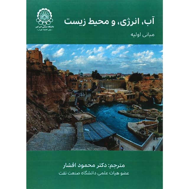 کتاب آب انرژی و محیط زیست مبانی اولیه product image