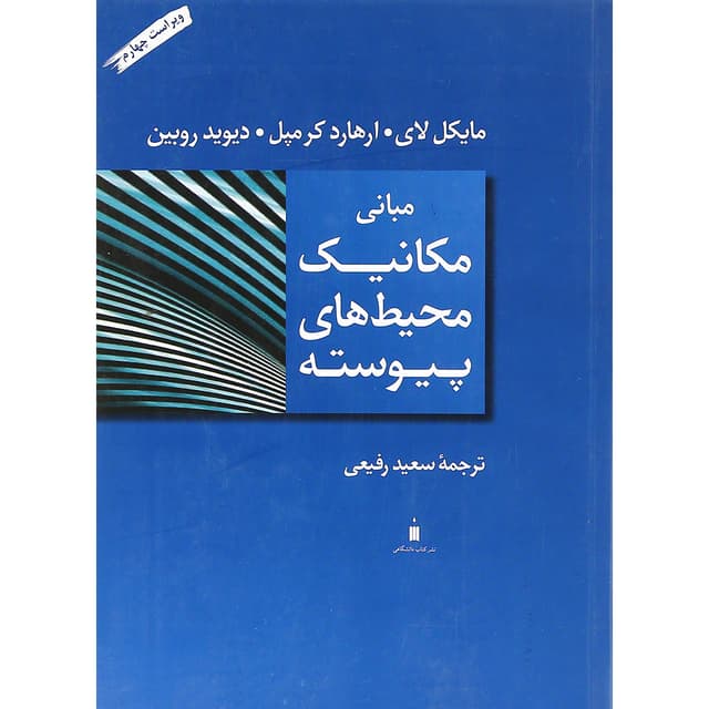 کتاب مبانی مکانیک محیط های پیوسته ویرایش چهارم product image