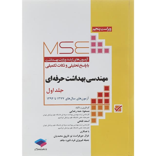 کتاب مهندسی بهداشت حرفه ای جلد 1 ویرایش پنجم product image