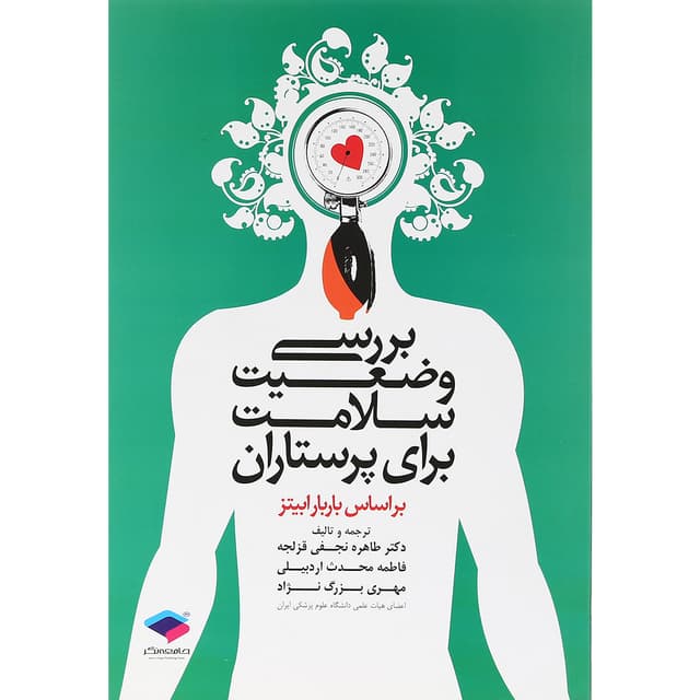 کتاب بررسی وضعیت سلامت برای پرستاران product image