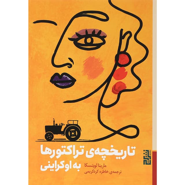 کتاب تاریخچه تراکتورها به اوکراینی product image