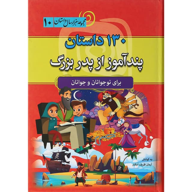 کتاب 130 داستان پندآموز از پدر بزرگ  مجموعه هزار سال داستان جلد 10 product image