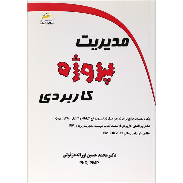 کتاب مدیریت پروژه کاربردی product image