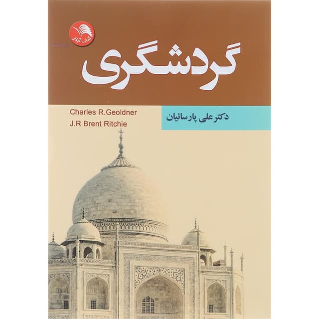 کتاب گردشگری product image