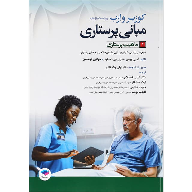 کتاب ماهیت پرستاری جلد 1 ویرایش یازدهم product image