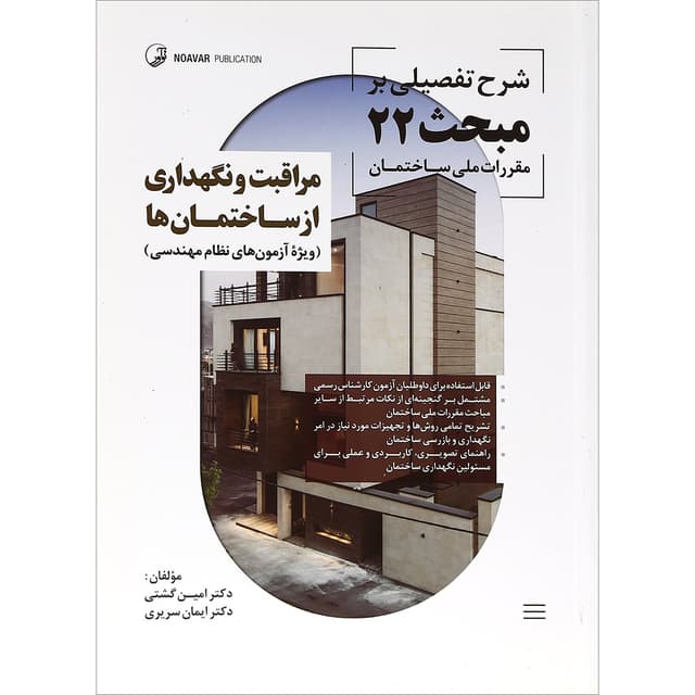 کتاب مراقبت و نگهداری از ساختمان ها product image