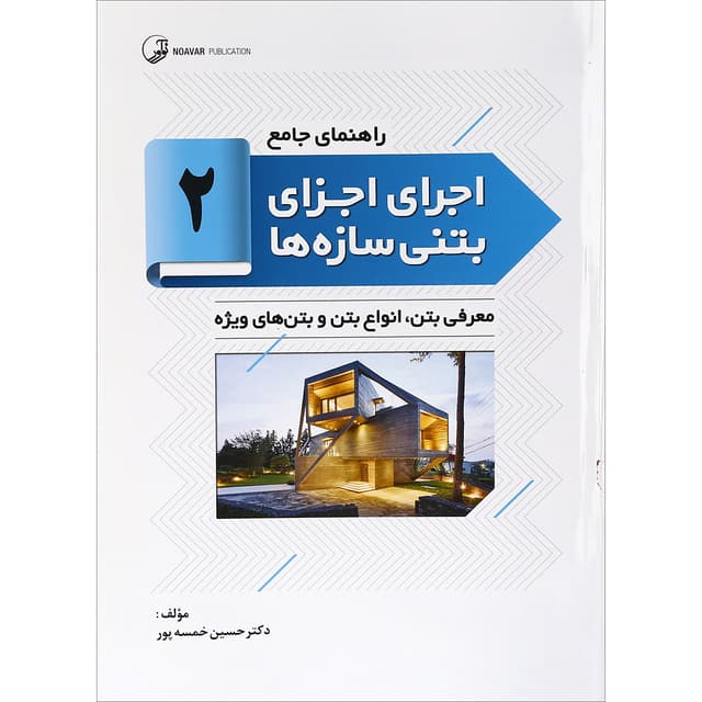 کتاب راهنمای جامع اجرای اجزای بتنی سازه ها جلد 2 product image