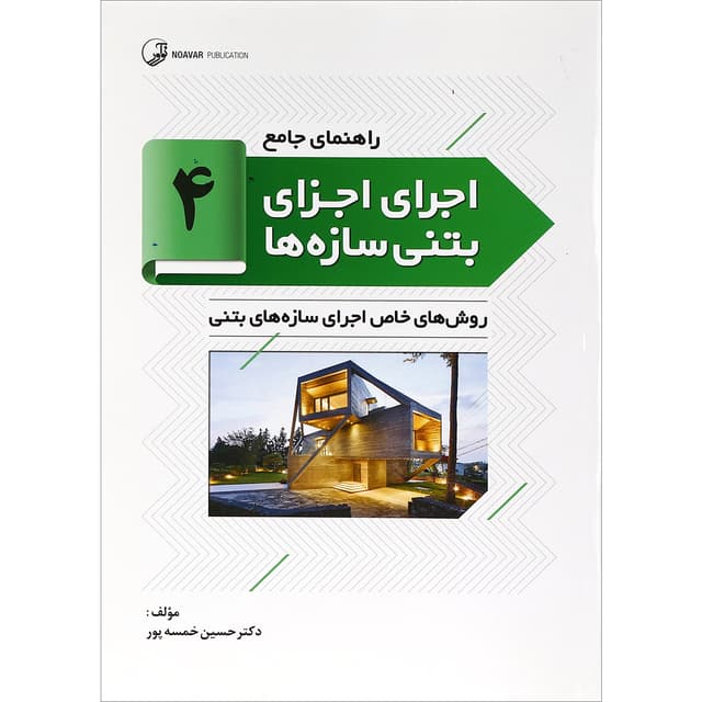 کتاب راهنمای جامع اجرای اجزای بتنی سازه ها جلد 4 product image