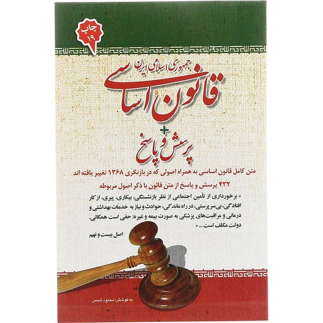 کتاب قانون اساسی جمهوری اسلامی ایران product image