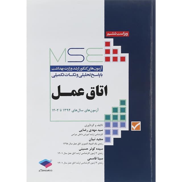 کتاب اتاق عمل سری MSE ویرایش ششم product image