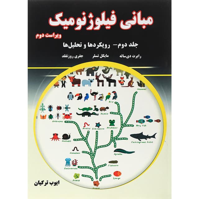 کتاب مبانی فیلوژنومیک جلد 2 ویرایش دوم product image