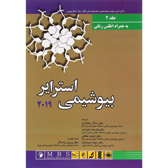 کتاب بیوشیمی استرایر 2019 جلد 2 product image