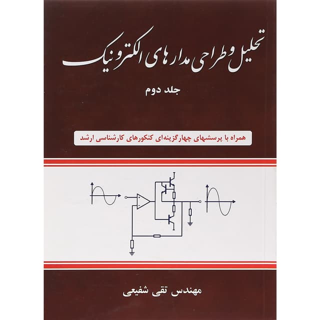 کتاب تحلیل و طراحی مدارهای الکترونیک جلد 2 product image