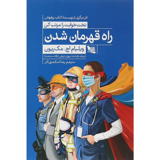 کتاب راه قهرمان شدن product image