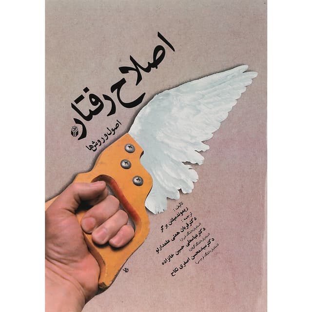 کتاب اصلاح رفتار اصول و روش ها product image