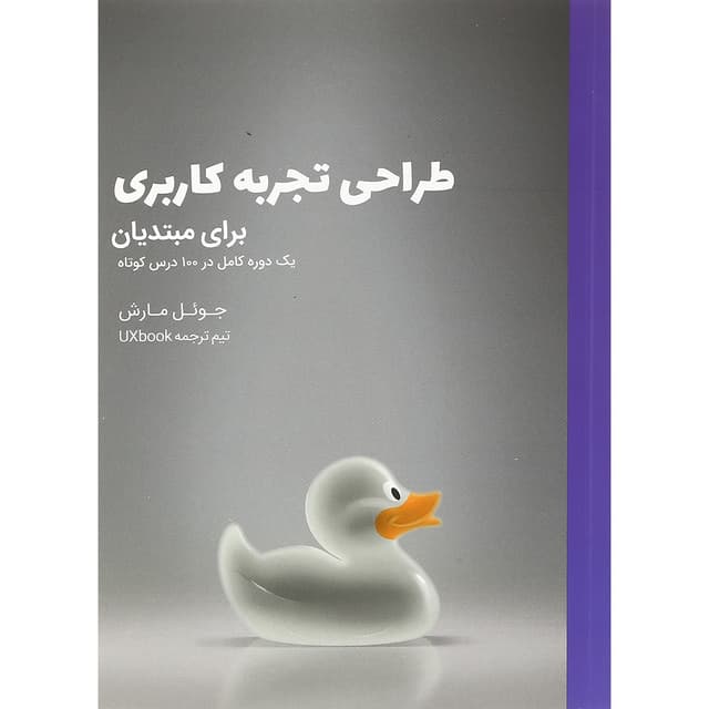 کتاب طراحی تجربه کاربری برای مبتدیان product image