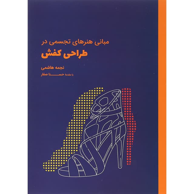 کتاب مبانی هنرهای تجسمی در طراحی کفش product image