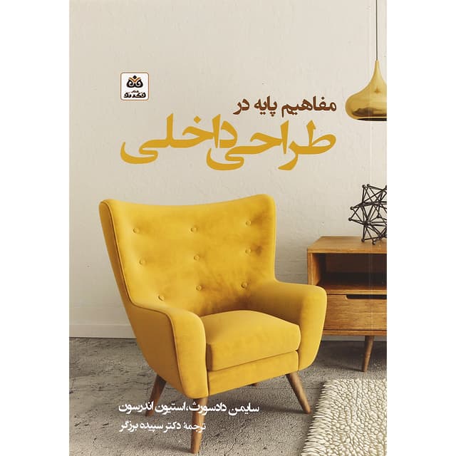 کتاب مفاهیم پایه در طراحی داخلی product image