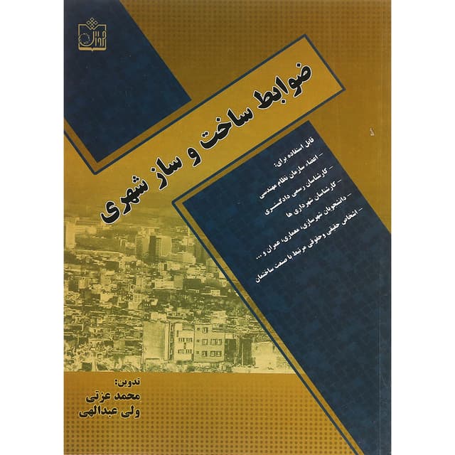 کتاب ضوابط ساخت و ساز شهری product image