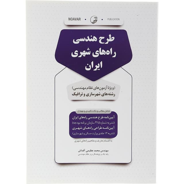 کتاب طرح هندسی راه های شهری ایران product image