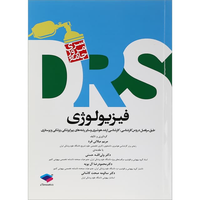 کتاب مرور جامع فیزیولوژی product image