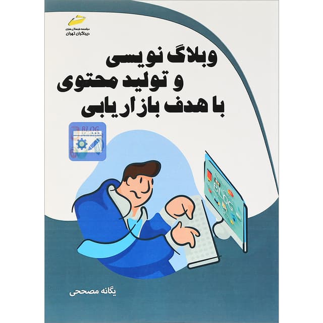 کتاب وبلاگ نویسی و محتوا با هدف بازاریابی product image