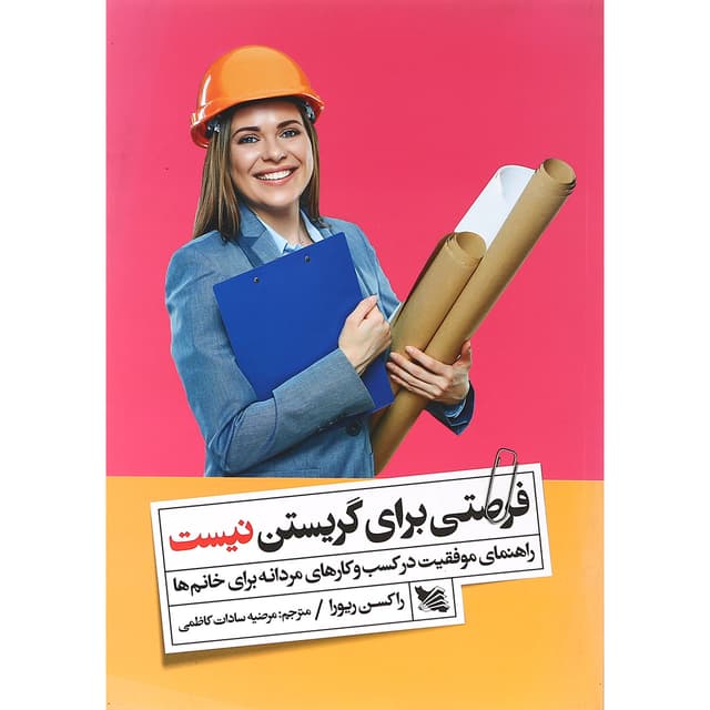 کتاب فرصتی برای گریستن نیست product image