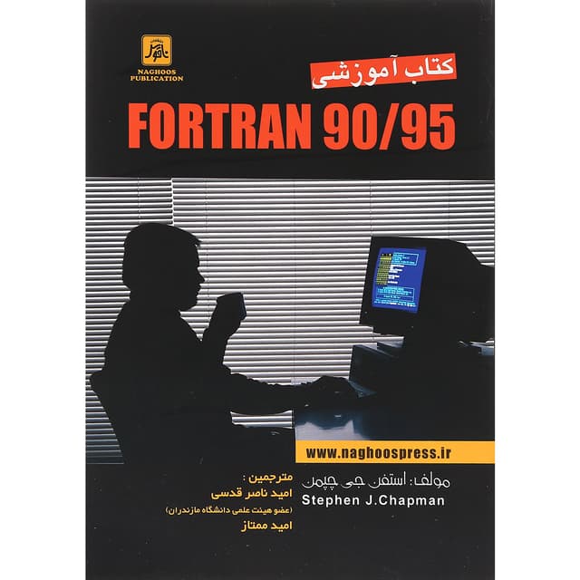 کتاب آموزشی Fortran 90/95 ویرایش دوم product image