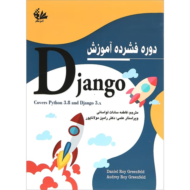 کتاب دوره فشرده آموزش Django product image