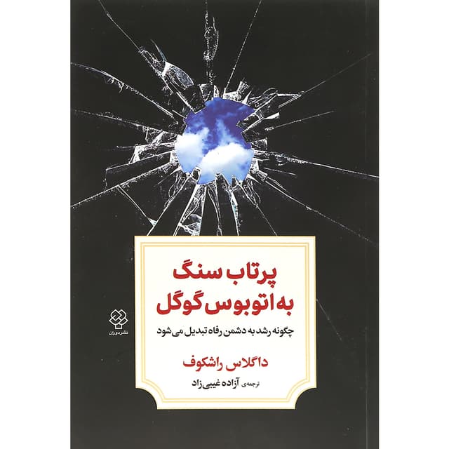 کتاب پرتاب سنگ به اتوبوس گوگل product image