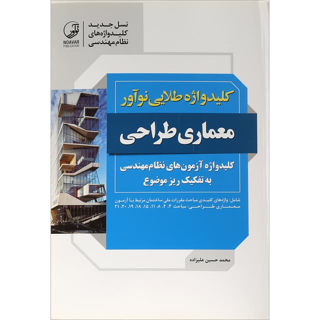 کتاب کلیدواژه طلایی نوآور معماری طراحی product image