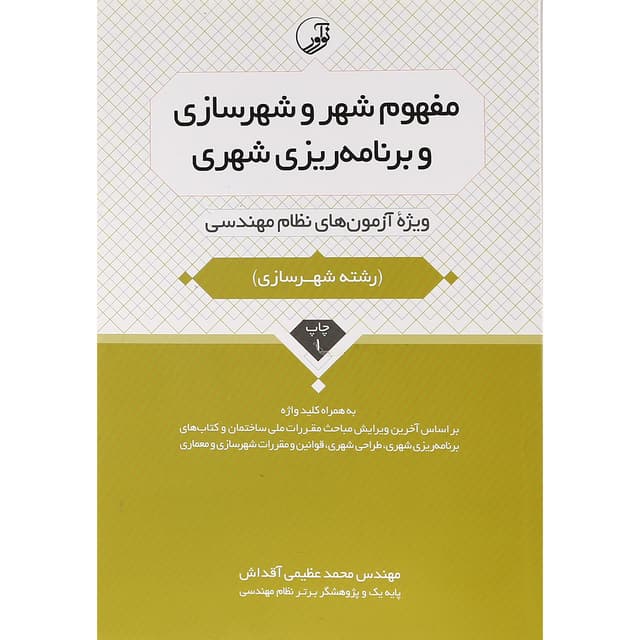 کتاب مفهوم شهر و شهرسازی و برنامه ریزی شهری product image