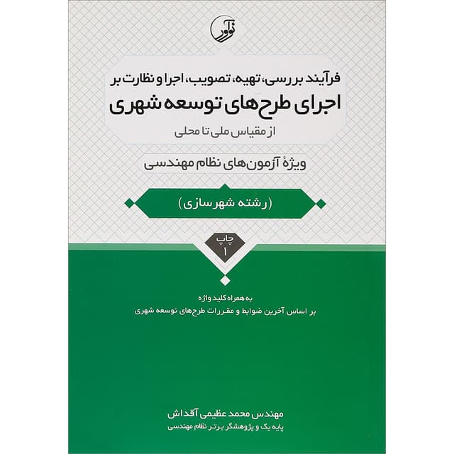 کتاب فرآیند بررسی تهیه تصویب اجرا و نظارت بر اجرای طرح های توسعه شهری از مقیاس ملی تا محلی product image