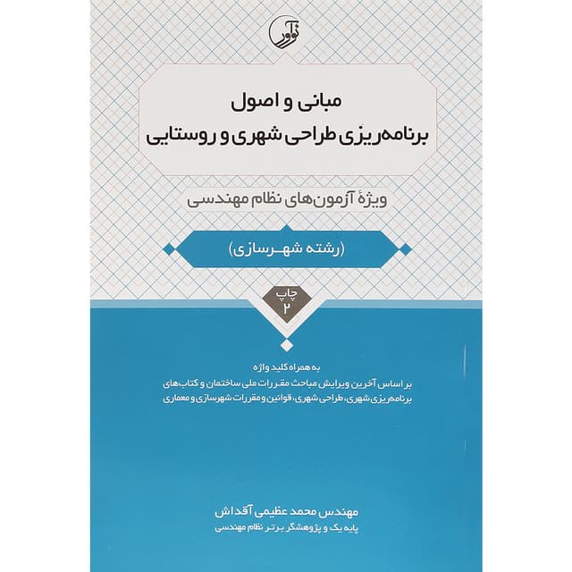 کتاب مبانی و اصول برنامه ریزی طراحی شهری و روستایی product image